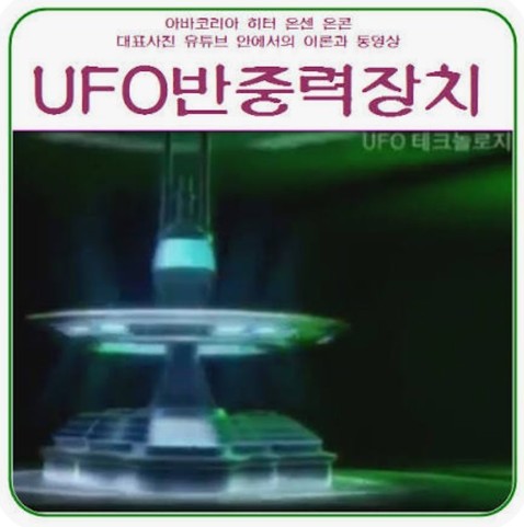아바코리아 히터 온센 온콘

대표사진 유튜브 안에서의 이론과 동영상

UFO반중력장치

image of some sort of ufo reactor